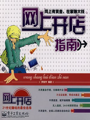 cover image of 网上开店指南&#8212;&#8212;网上有黄金，在家赚大钱 (Guide to Starting Online Shops - There Is Gold Online, You Can Earn a Lot at Home)
